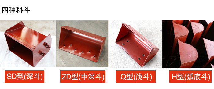 四种料斗Q型(浅斗)、H型(弧底斗)、ZD型(中深斗)SD型(深斗)展示图